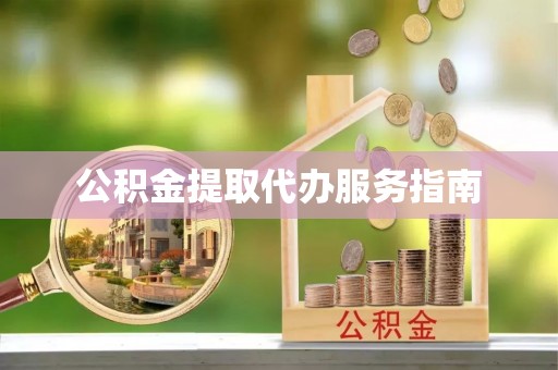 建始公积金提取代办服务指南