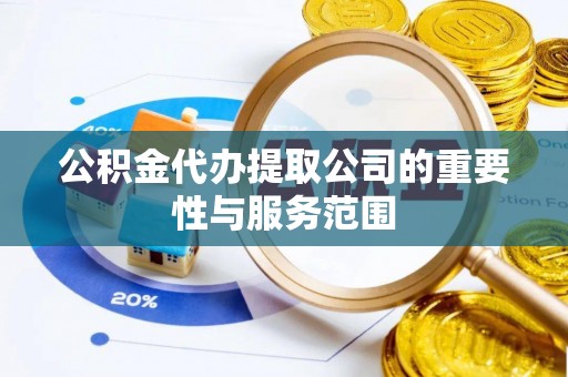 建始公积金代办提取公司的重要性与服务范围