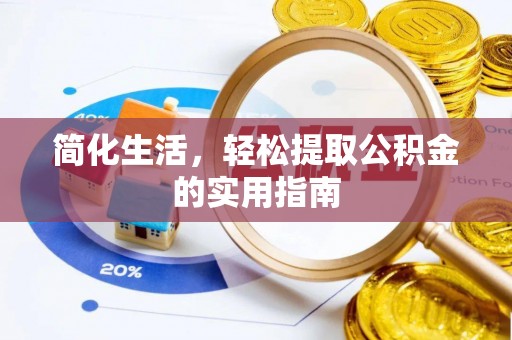 建始简化生活，轻松提取公积金的实用指南