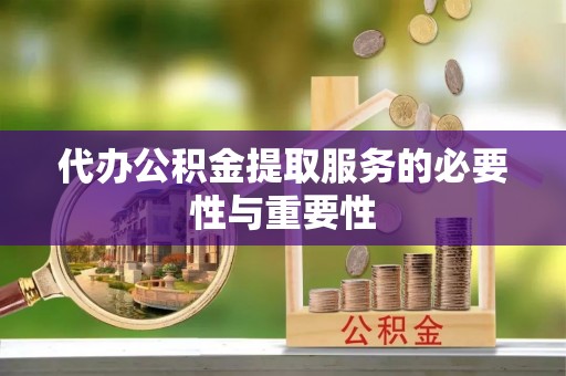 建始代办公积金提取服务的必要性与重要性