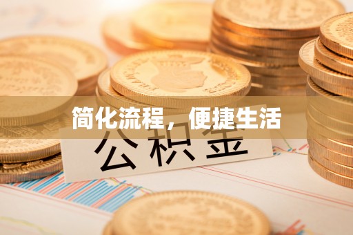 建始简化流程，便捷生活