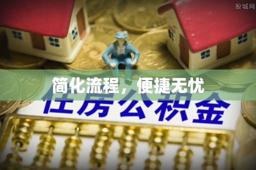 建始简化流程，便捷无忧
