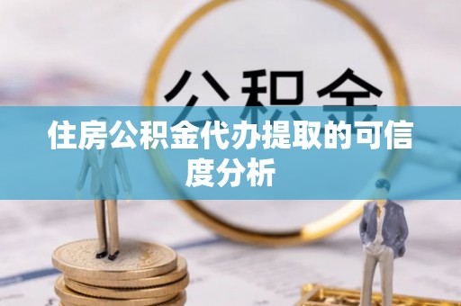 建始住房公积金代办提取的可信度分析