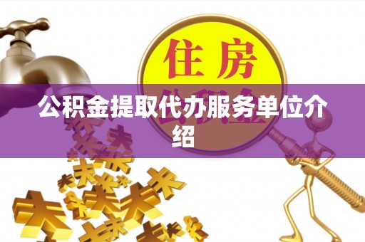 建始公积金提取代办服务单位介绍