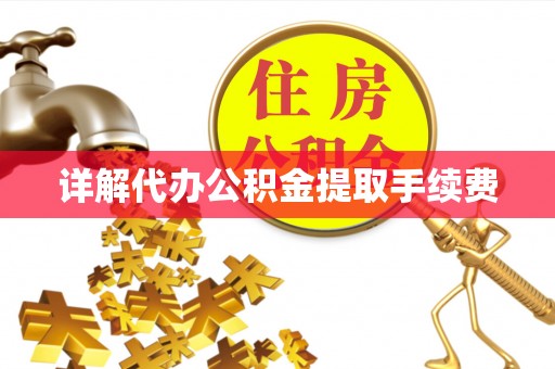 建始详解代办公积金提取手续费