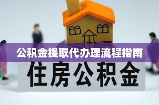 建始公积金提取代办理流程指南