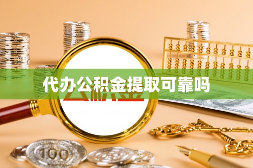 建始代办公积金提取可靠吗