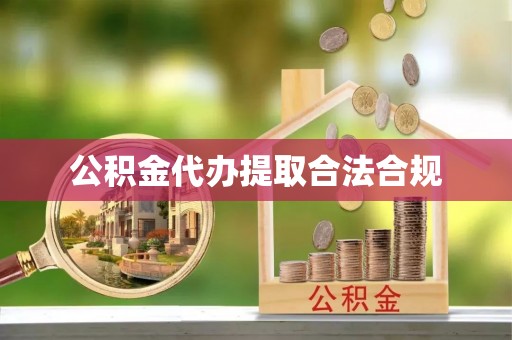 建始公积金代办提取合法合规