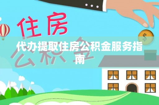 建始代办提取住房公积金服务指南