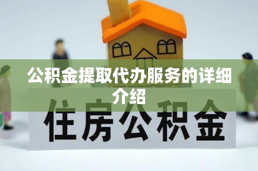 建始公积金提取代办服务的详细介绍
