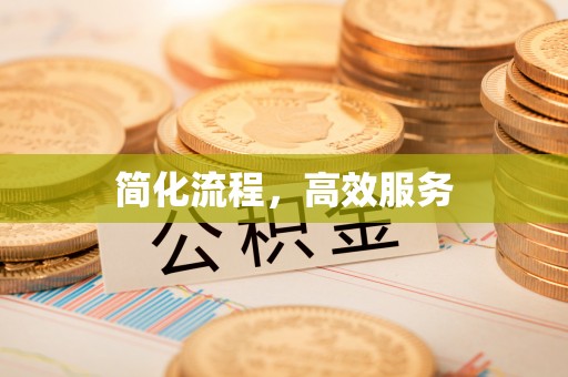 建始简化流程，高效服务