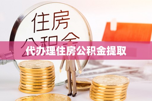 建始代办理住房公积金提取