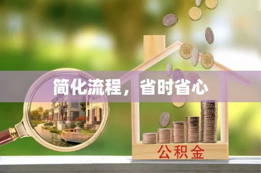 建始简化流程，省时省心