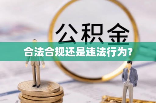 建始合法合规还是违法行为？