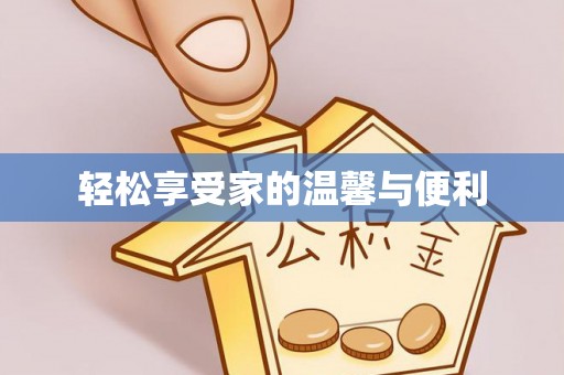 建始轻松享受家的温馨与便利