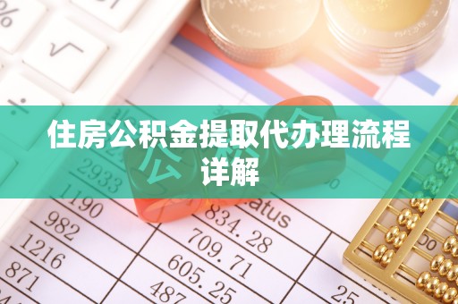 建始住房公积金提取代办理流程详解