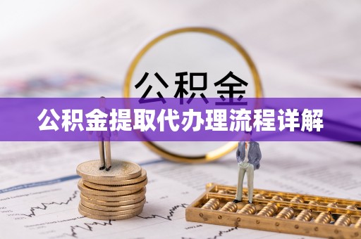 建始公积金提取代办理流程详解