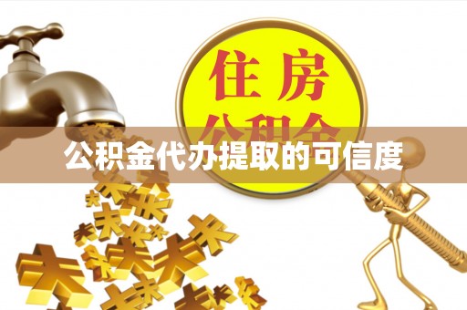 建始公积金代办提取的可信度