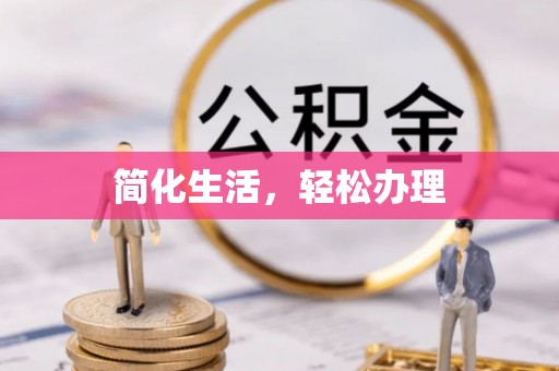 建始简化生活，轻松办理