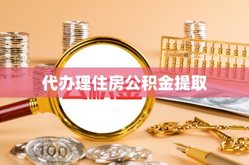 建始代办理住房公积金提取