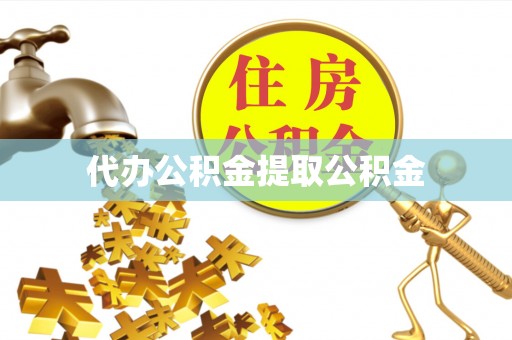 建始代办公积金提取公积金