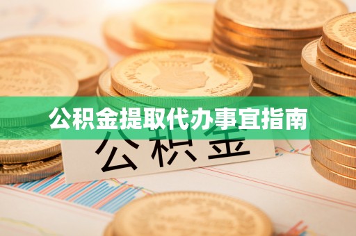 建始公积金提取代办事宜指南