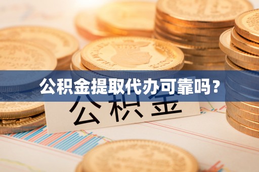 建始公积金提取代办可靠吗？