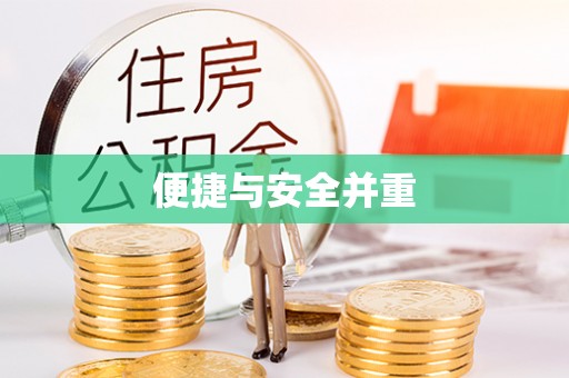 建始便捷与安全并重