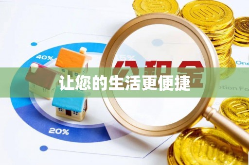 建始让您的生活更便捷