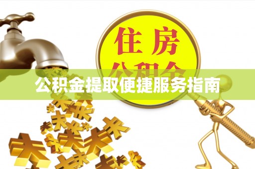 建始公积金提取便捷服务指南