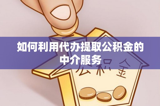 建始如何利用代办提取公积金的中介服务