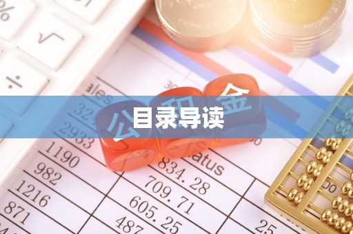 建始目录导读