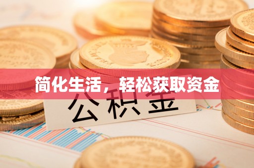 建始简化生活，轻松获取资金