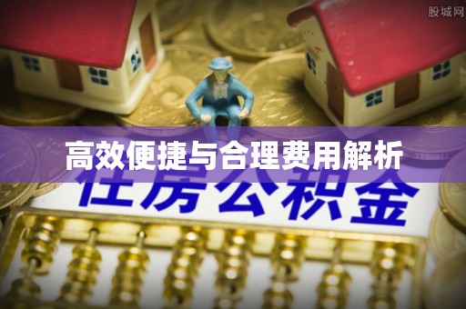 建始高效便捷与合理费用解析