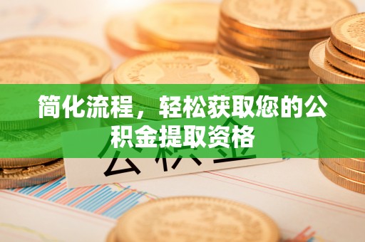 建始简化流程，轻松获取您的公积金提取资格