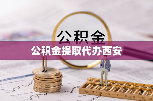 建始公积金提取代办西安