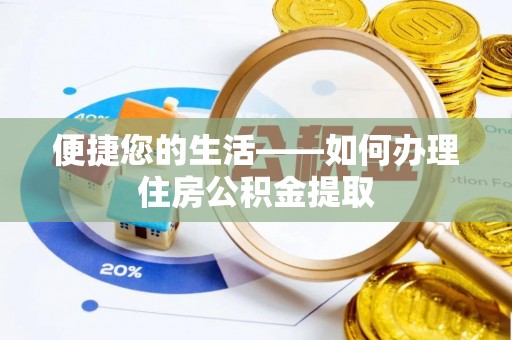 建始便捷您的生活——如何办理住房公积金提取
