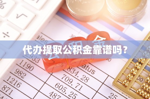 建始代办提取公积金靠谱吗？