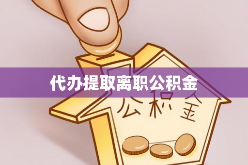 建始代办提取离职公积金