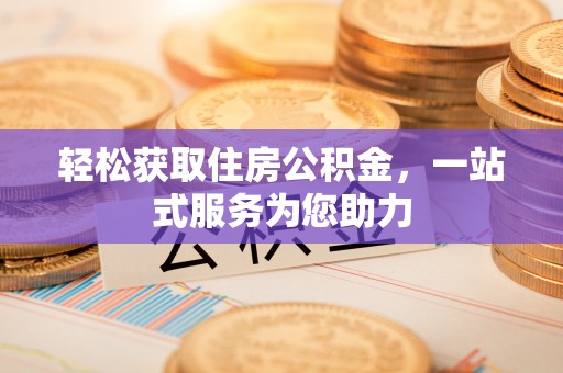 建始轻松获取住房公积金，一站式服务为您助力