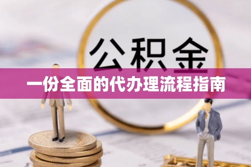 建始一份全面的代办理流程指南