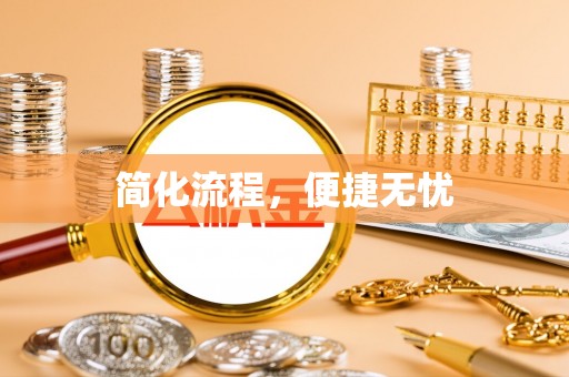 建始简化流程，便捷无忧