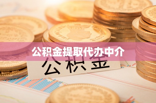 建始公积金提取代办中介