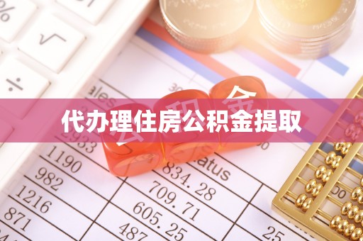 建始代办理住房公积金提取