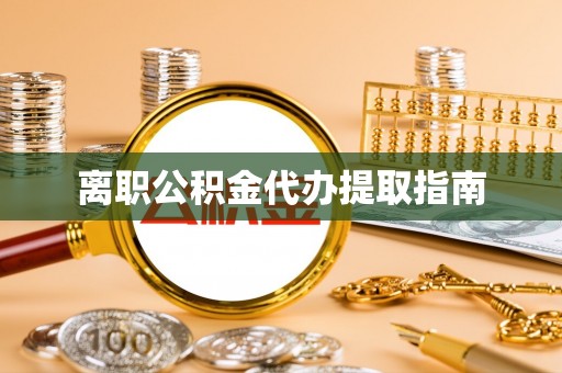 建始离职公积金代办提取指南