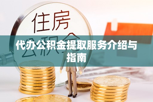 建始代办公积金提取服务介绍与指南