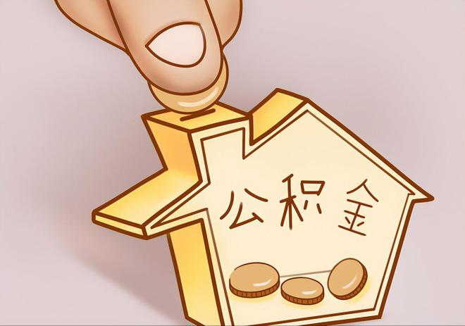 建始住房公积金提取代办