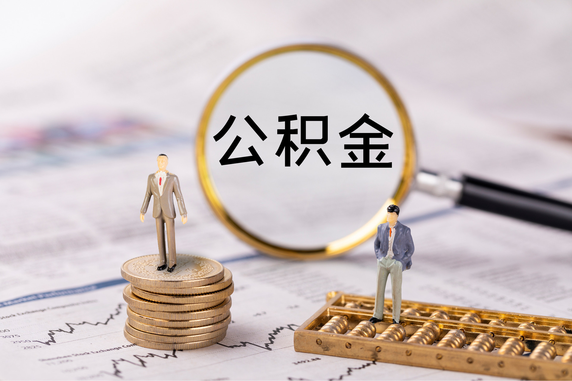 建始公积金代办