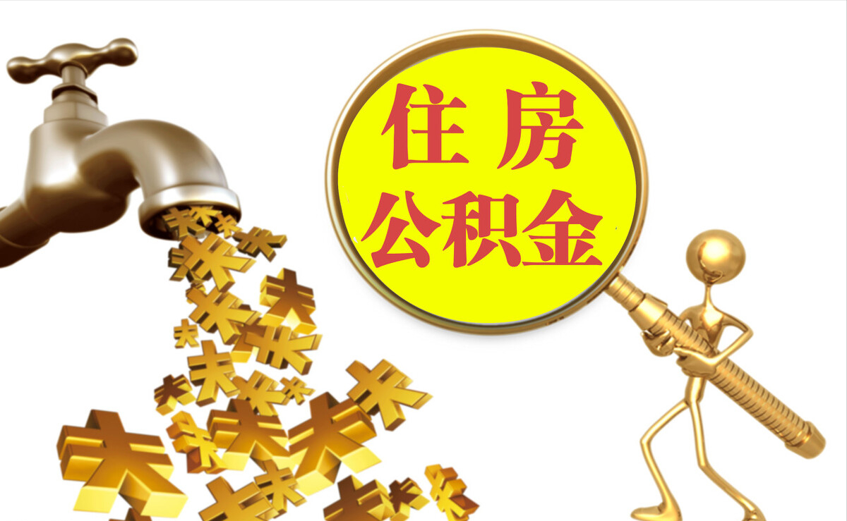 建始个人公积金提取代办